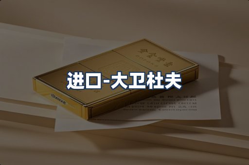 大卫杜夫